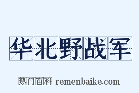 华北野战军是什么意思的图片